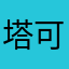 塔可爸爸