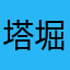 塔堀山