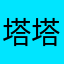 塔塔倪
