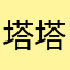 塔塔棣