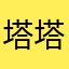 塔塔莉安