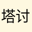 塔塔 v 讨论