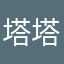 塔塔.