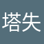 塔失喨