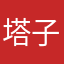 塔子哥654321