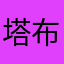 塔布囊