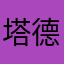 塔德