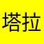 塔拉女王
