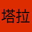 塔拉的精灵