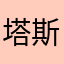 塔斯汀到底谁在坚持