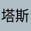 塔斯汀拉完了