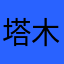 塔木塔木2