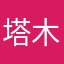 塔木尔奇迹