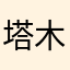塔木德jef