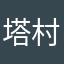 塔村柯南