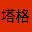 塔格拉不在家