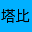 塔比东东