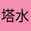 塔水