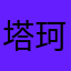 塔珂