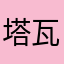 塔瓦库利是