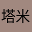 塔米塔