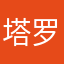 塔罗咯个喝可乐