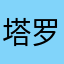 塔罗气泡