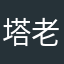 塔老头