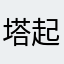 塔起克