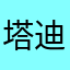 塔迪斯喵