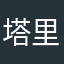 塔里木之子