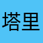 塔里木盆地和云南等地区
