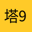 塔9不