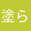 塗ら