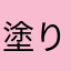 塗り