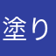 塗り潰すなら