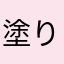 塗り絵大好き˚✧