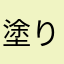 塗り絵大好きな人