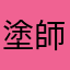 塗師屋さんのヒマつぶし