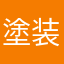 塗装防水専門店