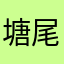 塘尾村长