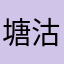 塘沽刚刚给