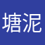 塘泥亮亮