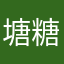 塘糖