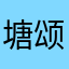 塘颂