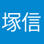 塚信