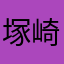 塚崎佑紀