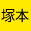 塚本つむつむ