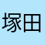 塚田農場好き