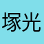塚 光伸